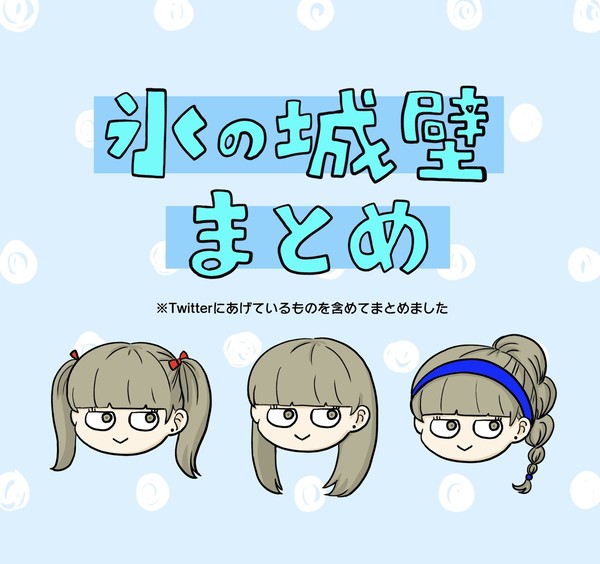氷の城壁まとめ