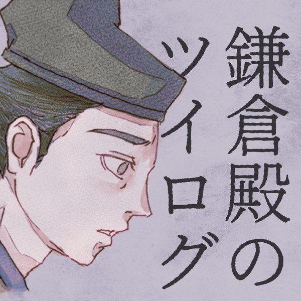 鎌倉殿のツイログ