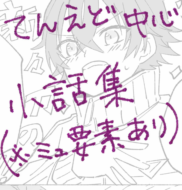 【二次創作】てんえど小話集