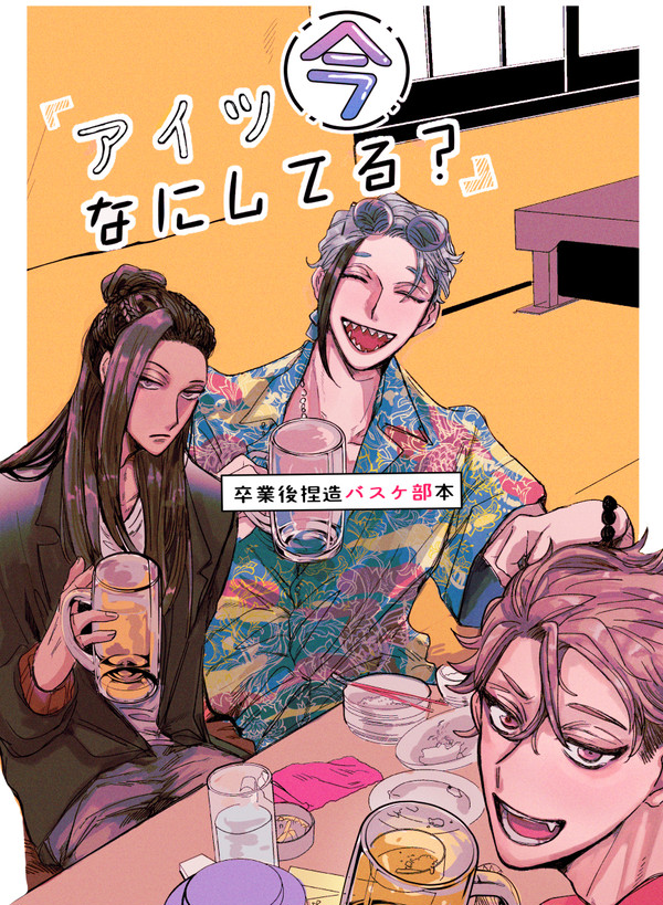 Web再録「アイツ今何してる？」