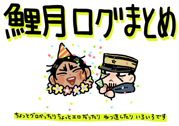 【鯉月】ログ