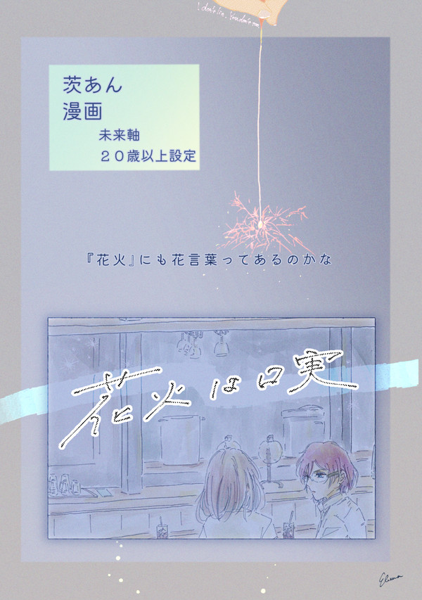花火は口実(茨あん)