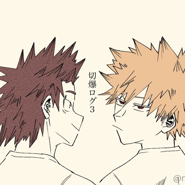 切爆ログ3