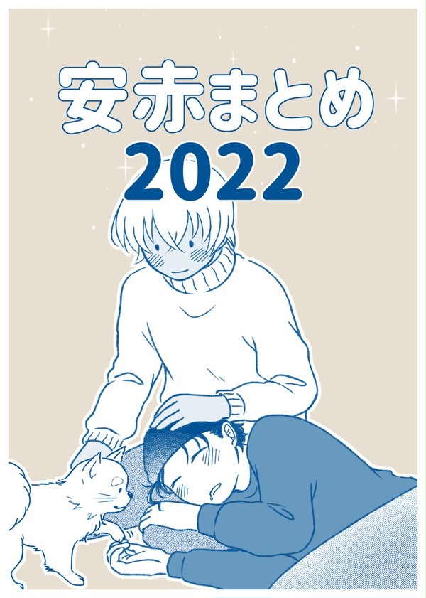 安赤まとめ2022