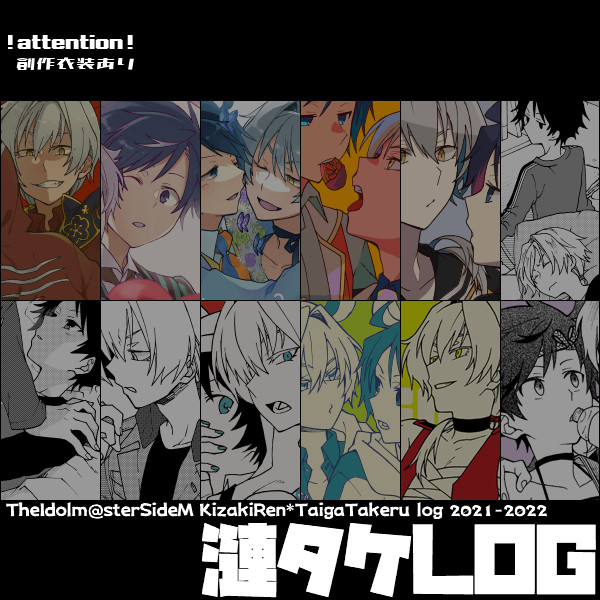 【漣タケ】LOG#04