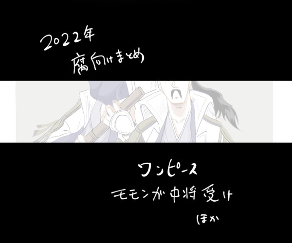 2022年腐まとめ！！