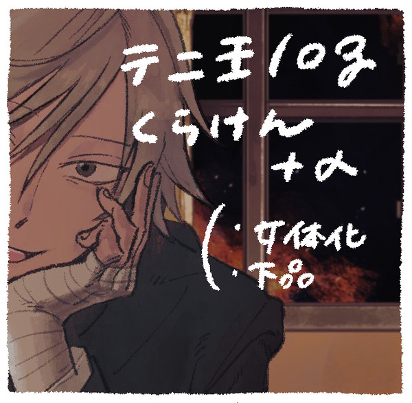 テニ王log