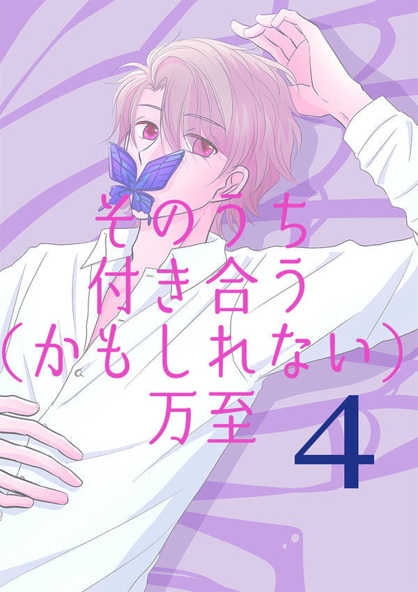 そのうち付き合う(かもしれない)万至-4