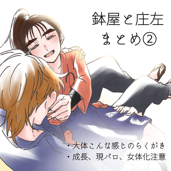 鉢屋と庄左 まとめ②