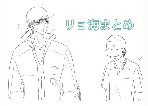 リョ海まとめ