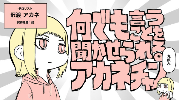 (蛇の悪魔に)何でも言うことを聞かせられるアカネチャン