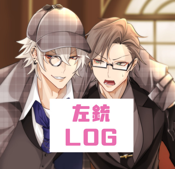 左銃ログ