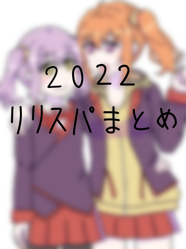 リリスパまとめ・2022