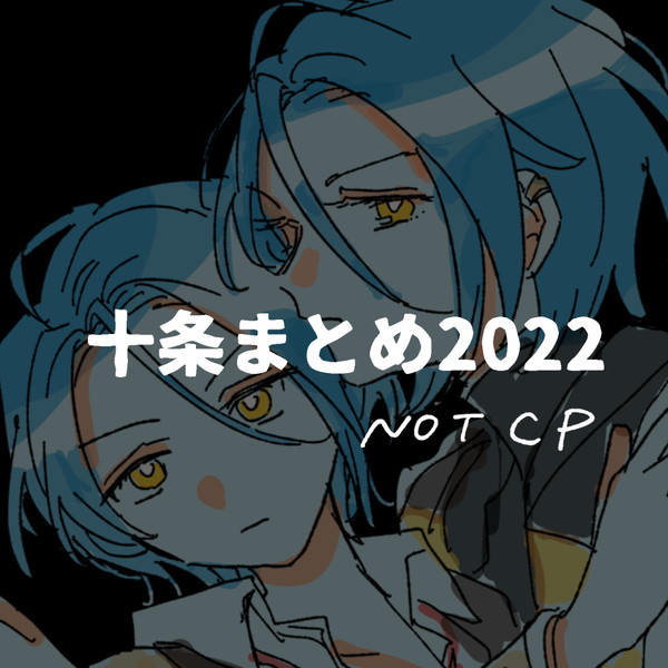 十条まとめ2022