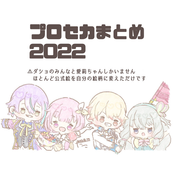 プロセカまとめ2022