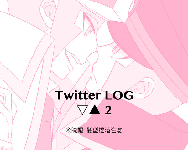 Twitter LOG-▽▲-②