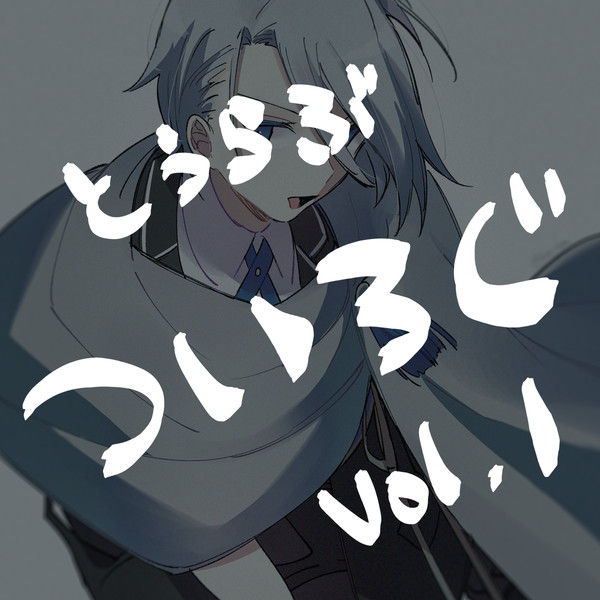 ついろぐ その１