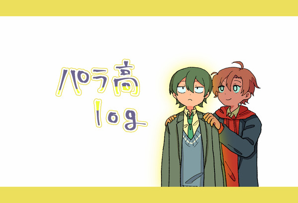 パラ高まとめ