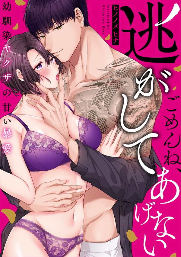 【1話公開】ごめんね、逃してあげない〜幼馴染ヤクザの甘い暴愛