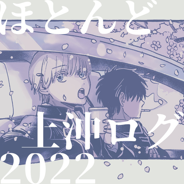 土沖ログ2022