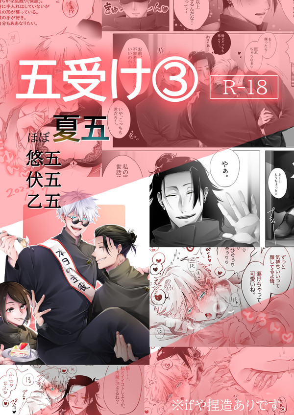 [腐]呪術 / 五受けいろいろ③(R-18)