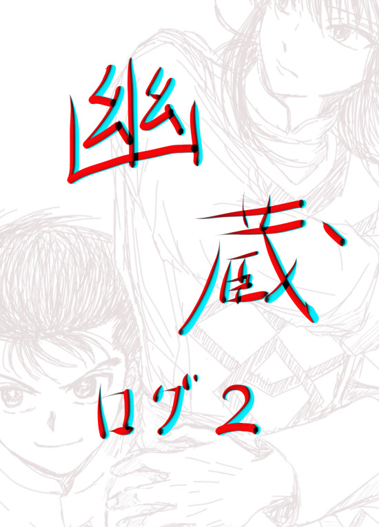 幽蔵ログ②