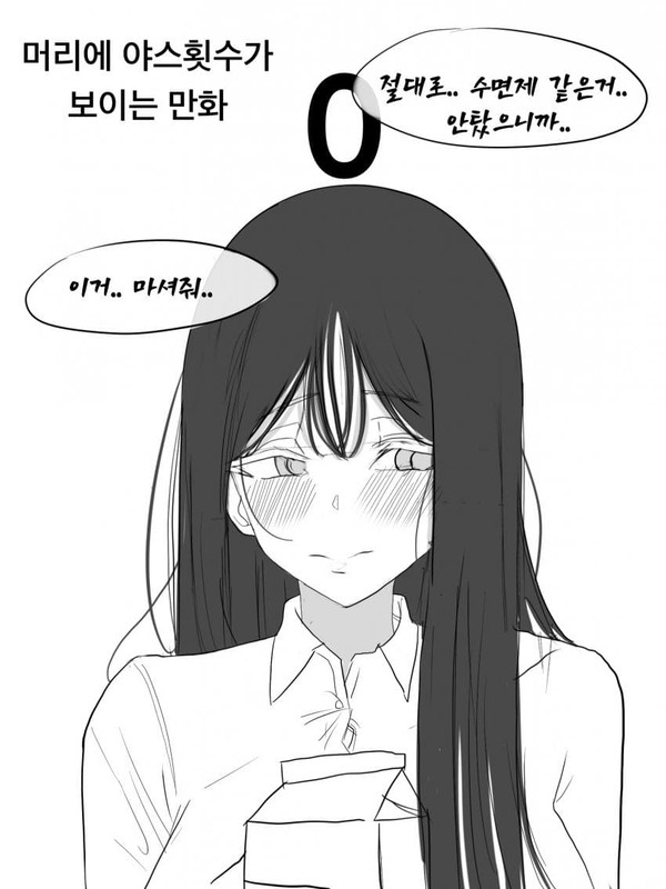 머리위에 야스횟수가 보이는 여자애 만화