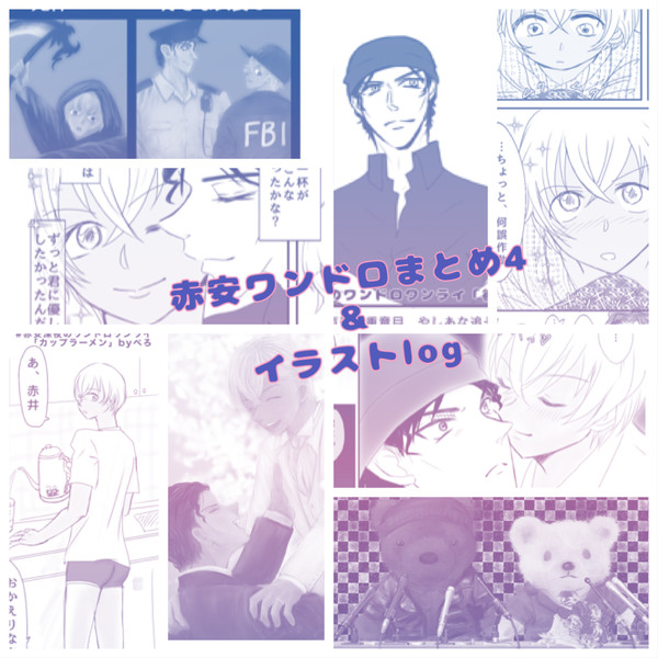 赤安ワンドロまとめ4&イラストlog