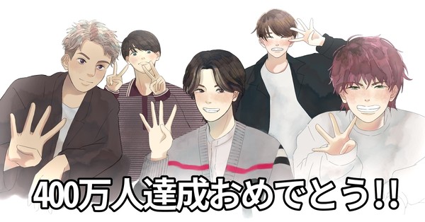 コムドット400万人達成