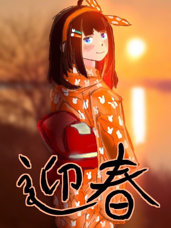 迎春つくちゃん