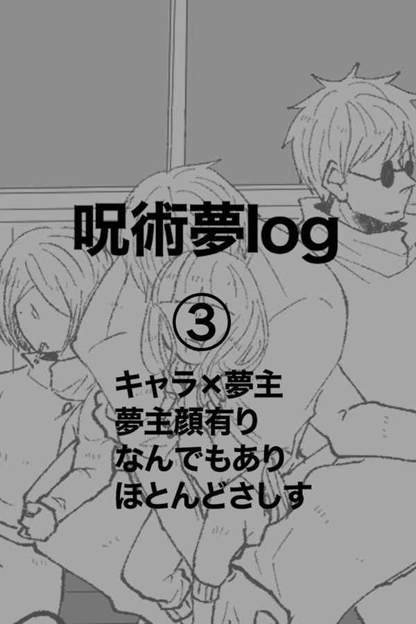 じゅじゅ夢log③