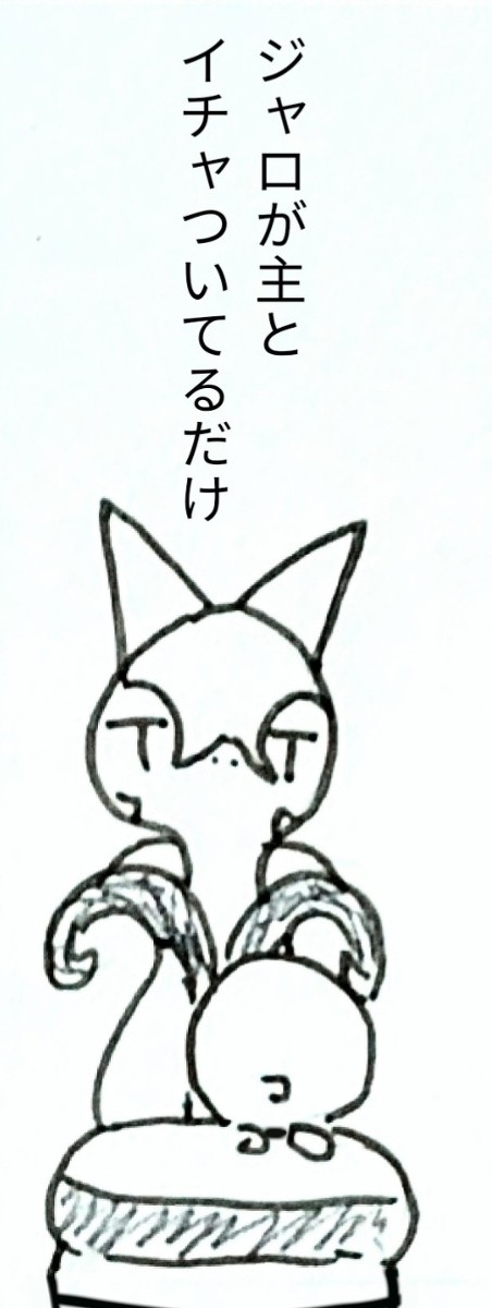 ウチのジャローダさん
