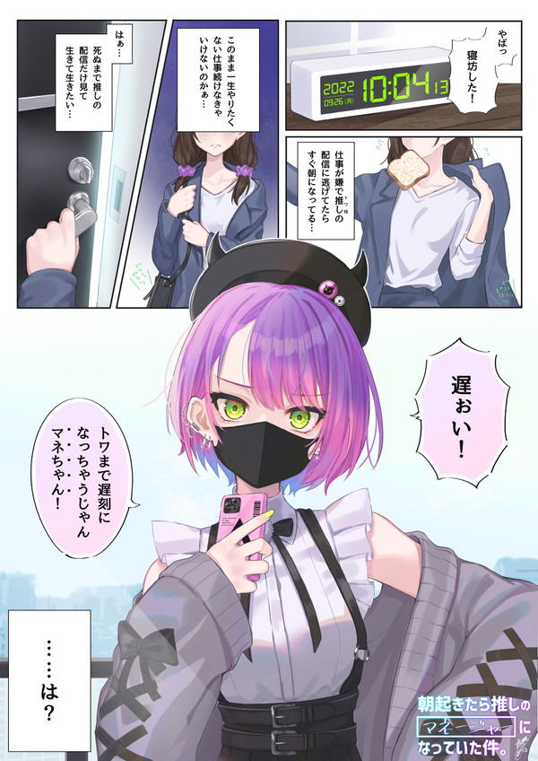 朝起きたら、推しのマネージャーになっていた件。＃１