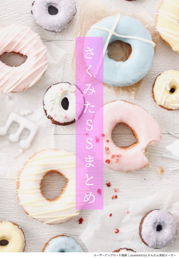 さくみたSSまとめ