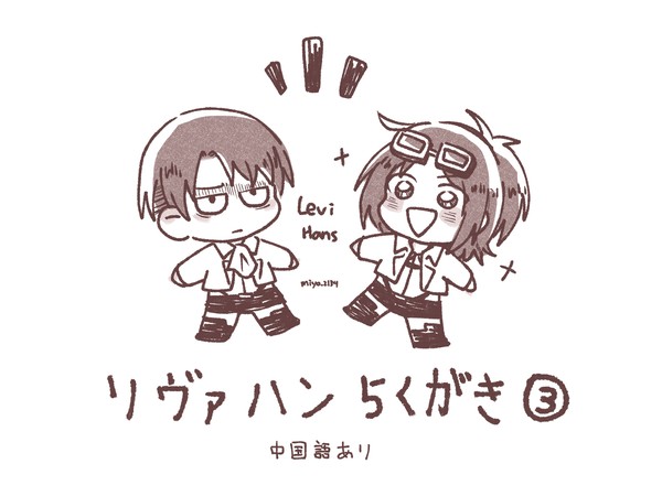 リヴァハン落書き集③