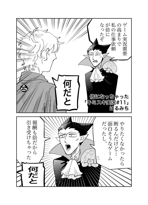 倍になっちゃった