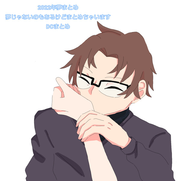 DC夢まとめ①