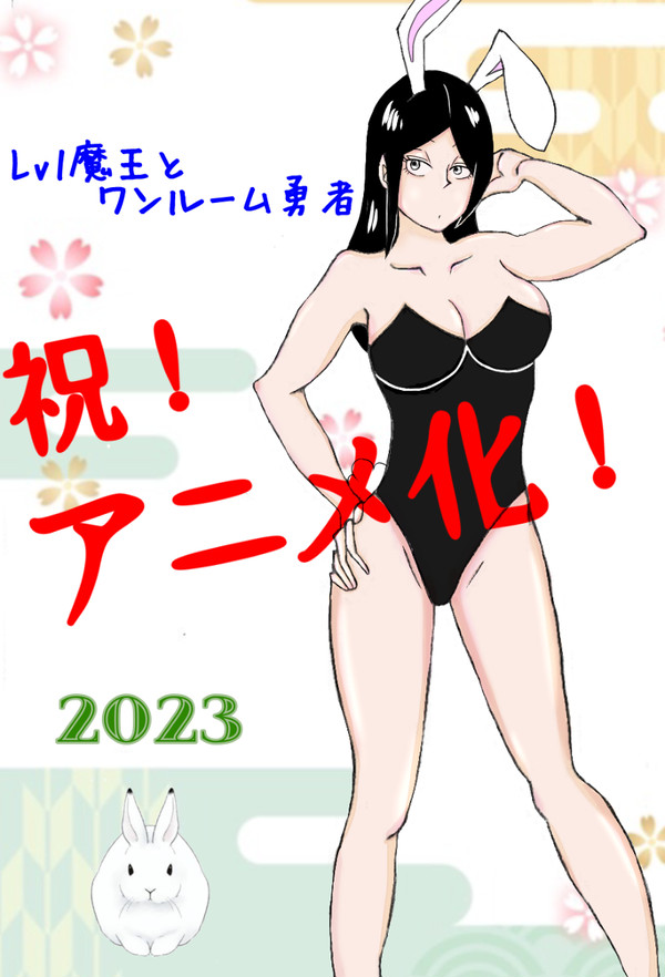 Lv1魔王とワンルーム勇者FA