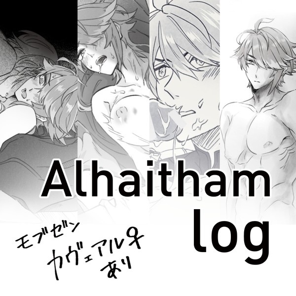 アルハイゼンLOG①