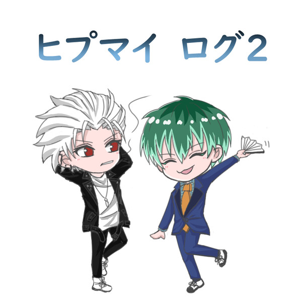 ヒプマイ ログ2