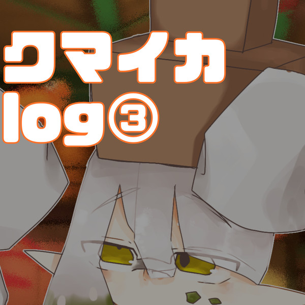 クマイカlog③【腐】