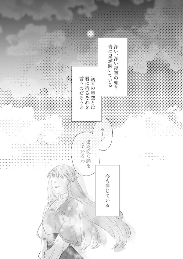 【星夢】心知らず【沈黙の星】
