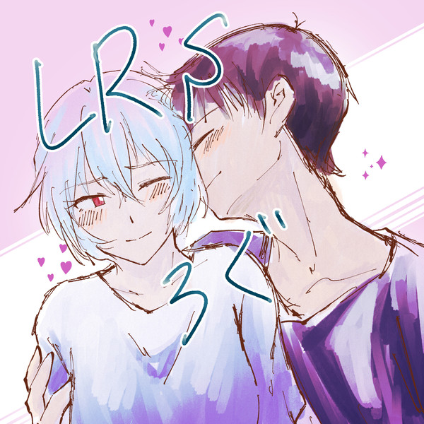 LRSログ