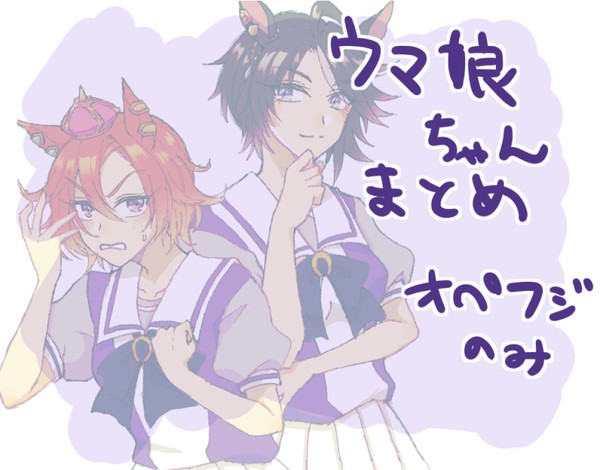 オペフジまとめ