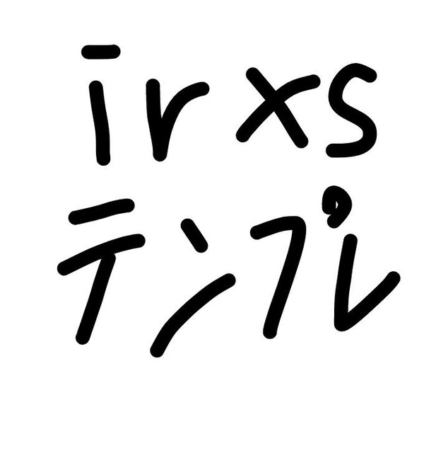 irxsテンプレ