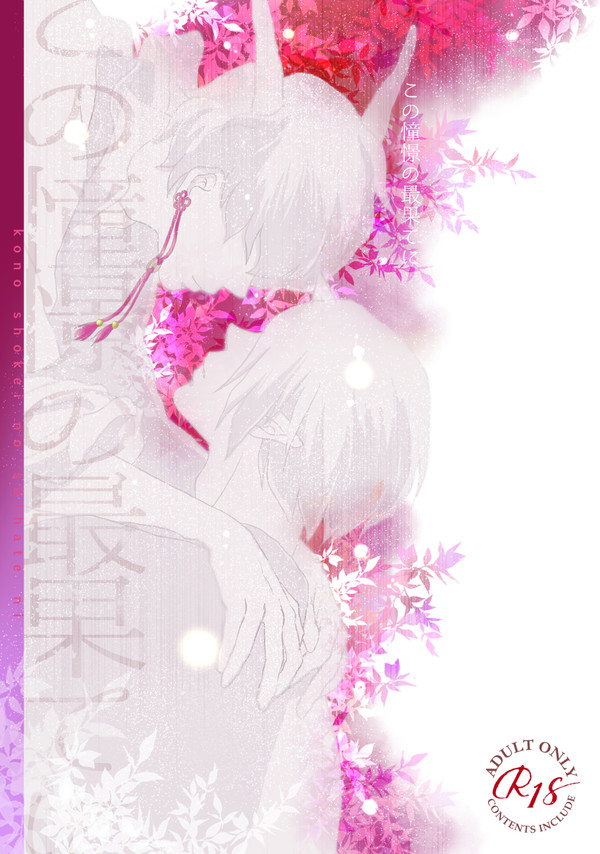 【WEB再録／鬼白】この憧憬の最果てに