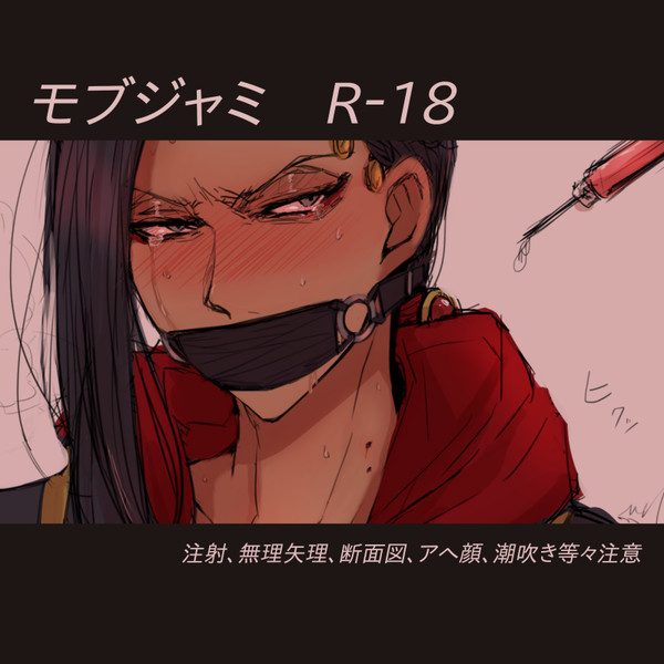 【R-18】モブジャミ