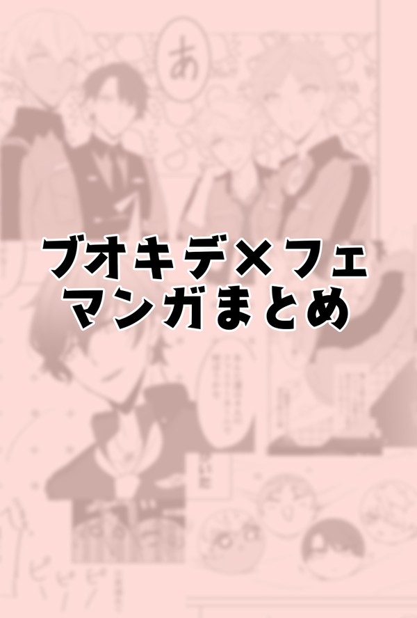 ブオキデ×フェ マンガまとめ