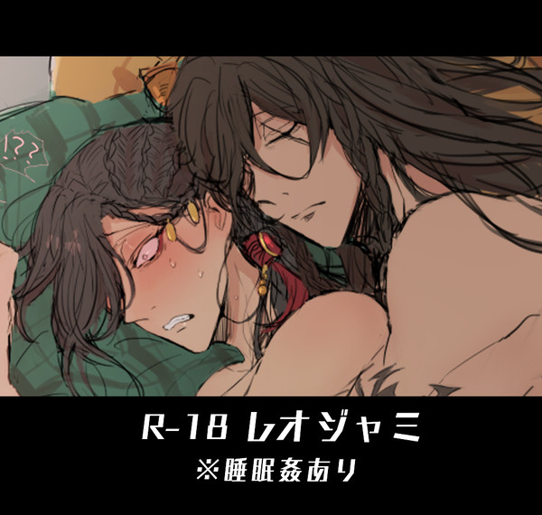 【R-18】レオジャミ