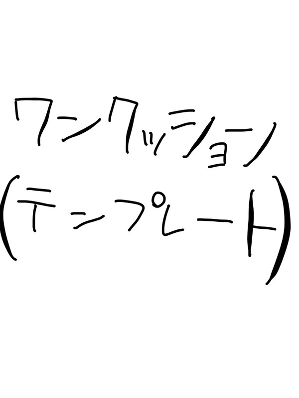 テンプレ